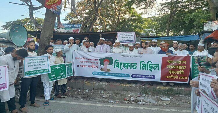 নরসিংদীতে জামায়াতে ইসলামীর বিক্ষোভ মিছিল ও সমাবেশ অনুষ্ঠিত নরসিংদীতে জামায়াতে ইসলামীর বিক্ষোভ মিছিল ও সমাবেশ অনুষ্ঠিত