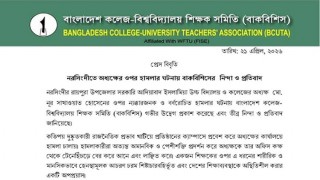 আদিয়াবাদে অধ্যক্ষের ওপর হামলার ঘটনায় বাকবিশিসের নিন্দা ও প্রতিবাদ