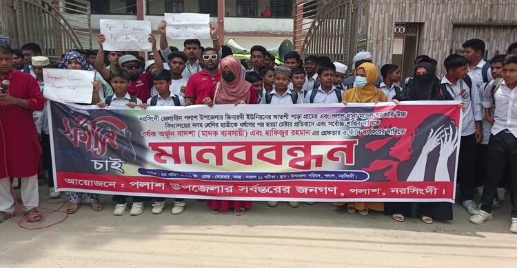 পলাশে ধর্ষকদের গ্রেপ্তার ও শাস্তির দাবীতে মানববন্ধন