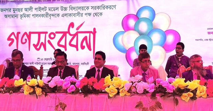 রায়পুরায় বিদ্যালয় সরকারিকরণে পররাষ্ট্র উপদেষ্টাকে গণসংবর্ধণা
