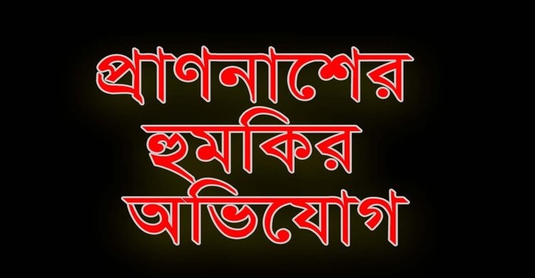 নরসিংদীতে মামলার বাদীকে প্রাণনাশের হুমকির অভিযোগ