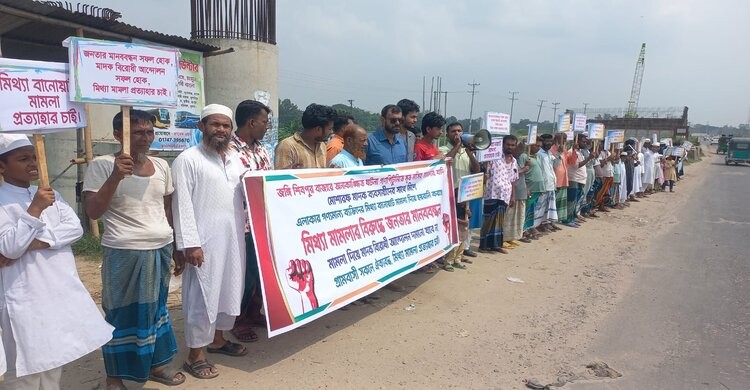 নির্দোষ ব্যক্তিদের বিরুদ্ধে মিথ্যা মামলা প্রত্যাহারের দাবিতে মানববন্ধন